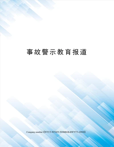 事故警示教育报道