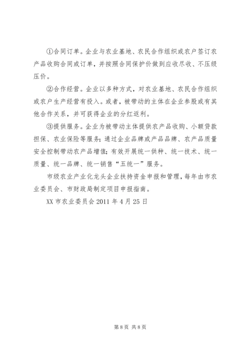 关于加强农业产业化重点龙头企业管理服务的实施意见.docx