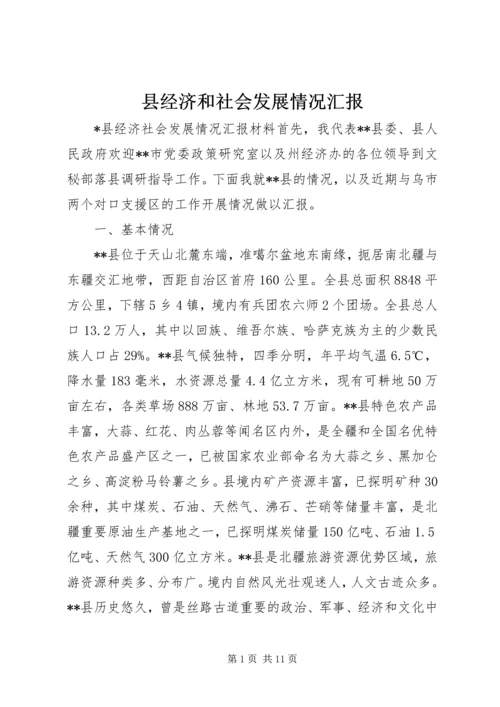 县经济和社会发展情况汇报 (5).docx