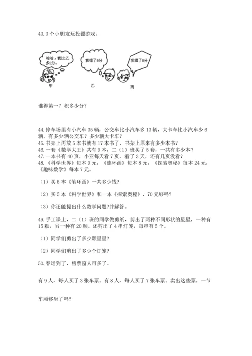 二年级上册数学应用题100道附答案（完整版）.docx