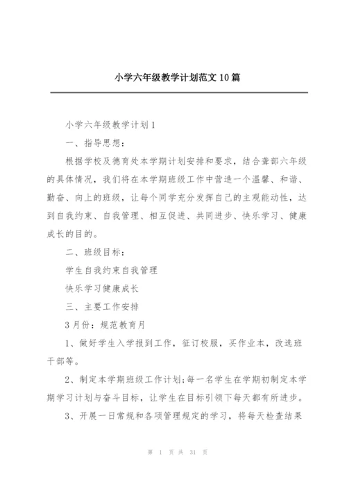 小学六年级教学计划范文10篇.docx