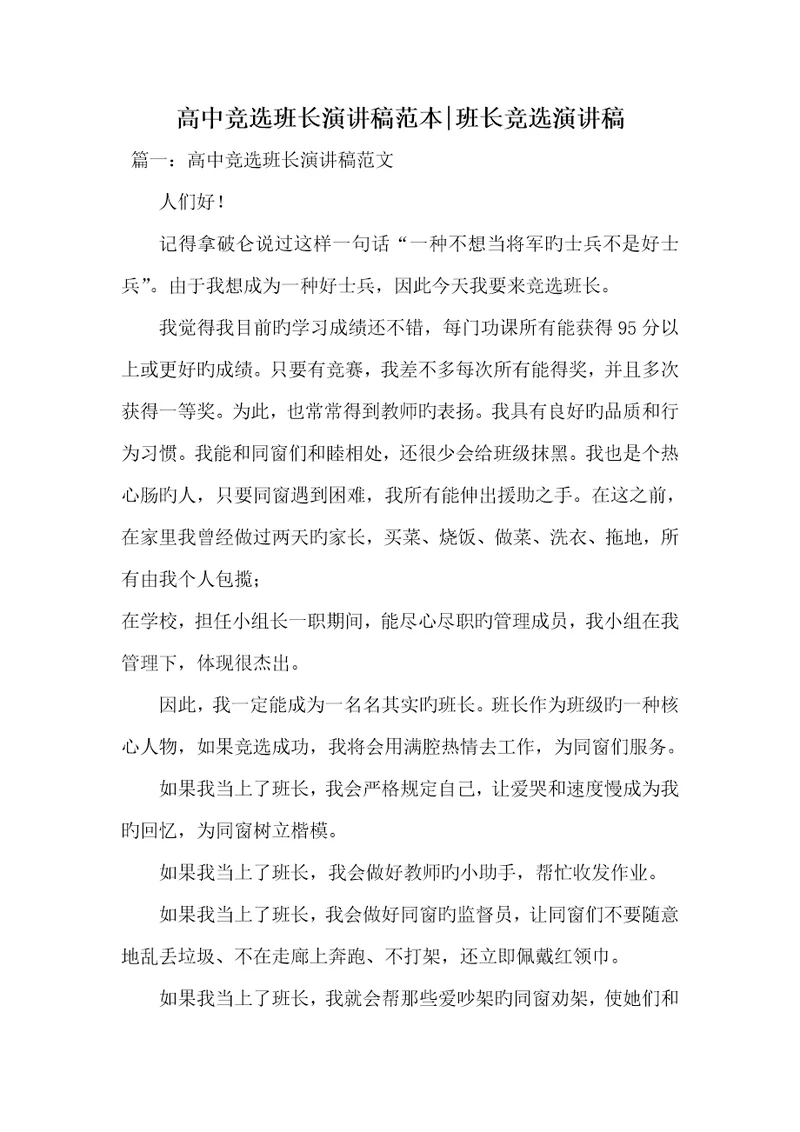 2022年高中竞选班长演讲稿范本-班长竞选演讲稿