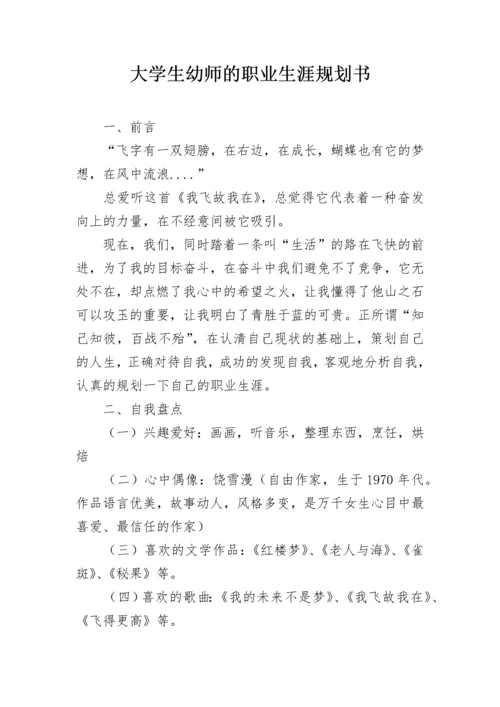 大学生幼师的职业生涯规划书.docx