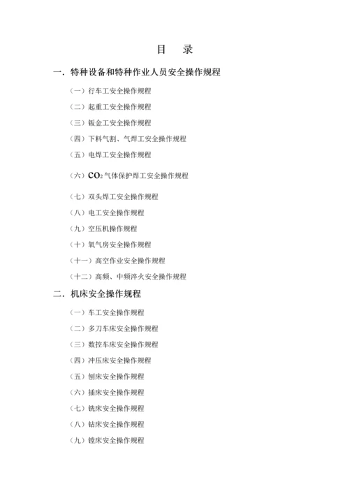 安全生产操作专题规程标准手册机械类.docx