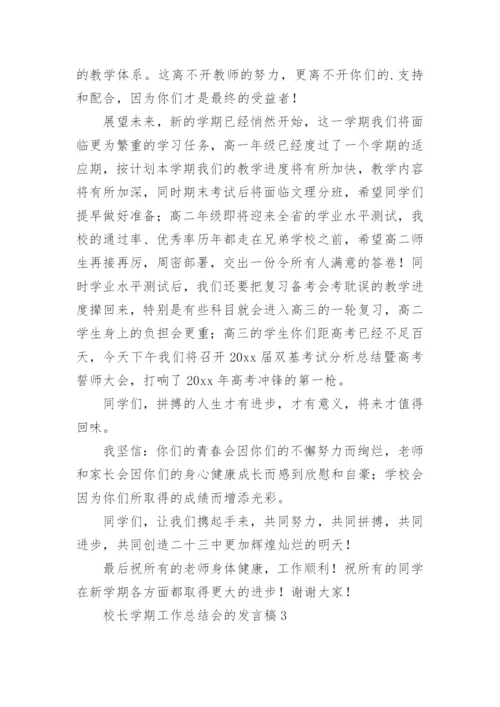 校长学期工作总结会的发言稿.docx