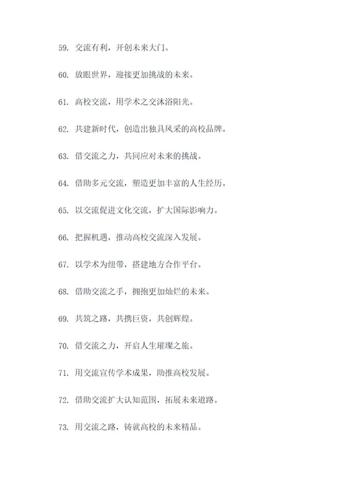 高校交流标语