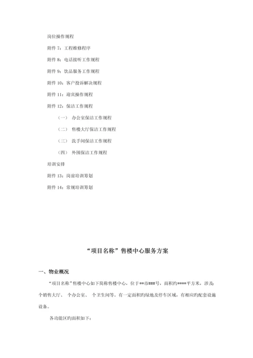 楼盘售楼中心服务专题方案.docx