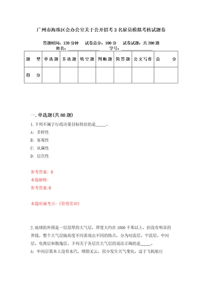 广州市海珠区会办公室关于公开招考3名雇员模拟考核试题卷7