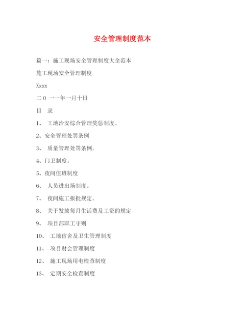 精编之安全管理制度范本.docx
