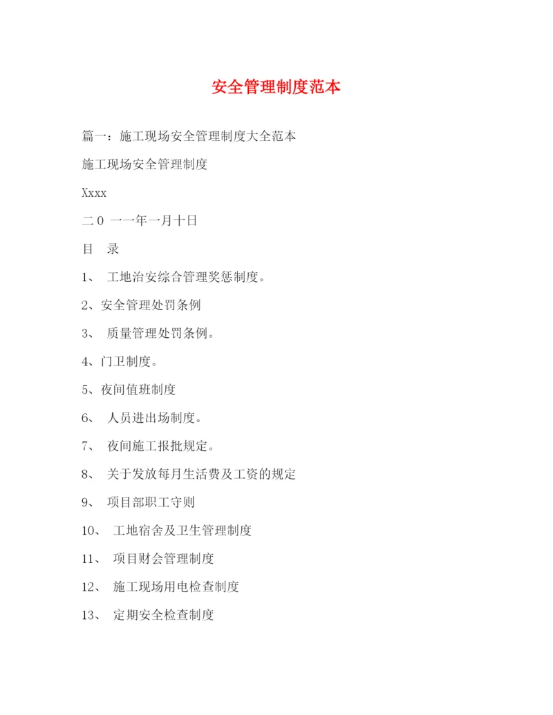 精编之安全管理制度范本.docx