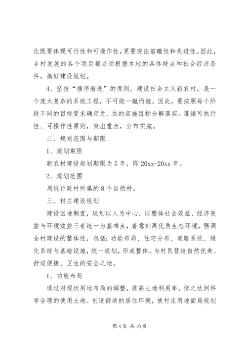 新农村建设规划方案3篇.docx