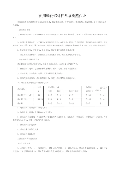 使用磷化铝进行常规熏蒸作业