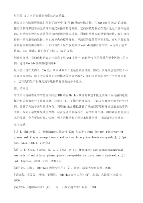 基于Matlab的多层平板光波导的模拟计算.docx