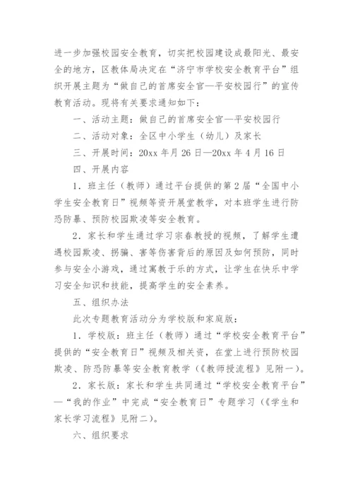 全国中小学生安全教育活动方案8篇.docx