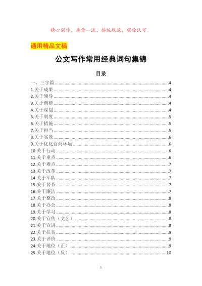 公文写作常用经典词句集锦(三字、四字、五字、六字词句).docx