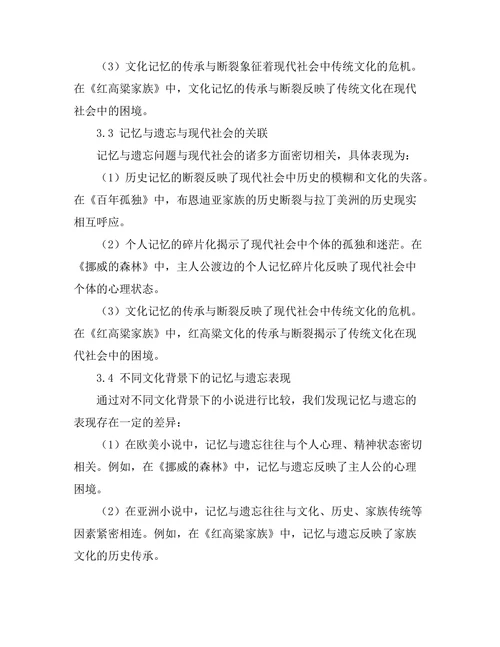 现代小说中的记忆与遗忘