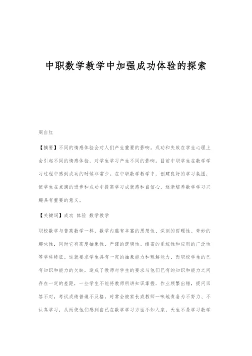 中职数学教学中加强成功体验的探索.docx