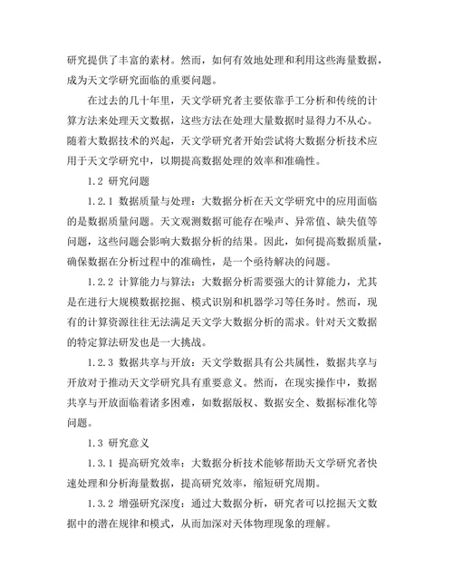 大数据分析在天文学研究中的应用