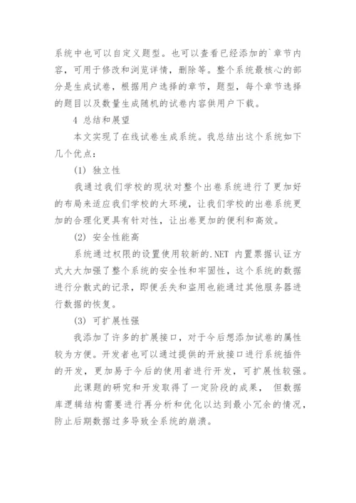 简析自动化出卷系统的设计与实现论文.docx