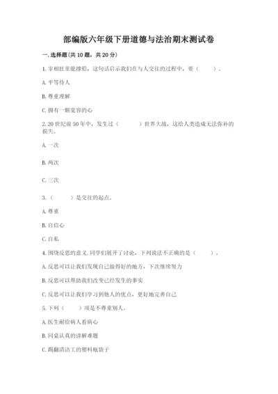 部编版六年级下册道德与法治期末测试卷含答案（能力提升）.docx