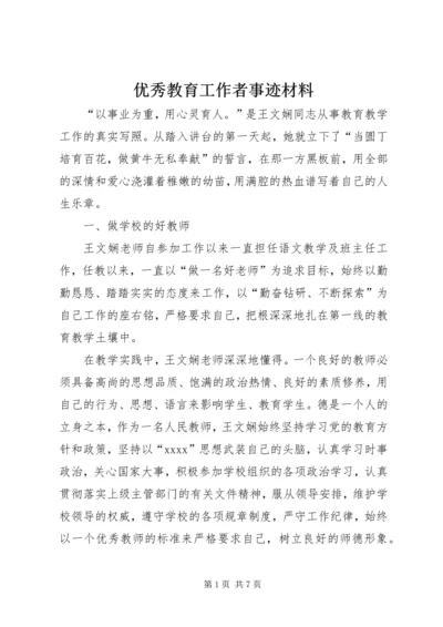 优秀教育工作者事迹材料 (7).docx