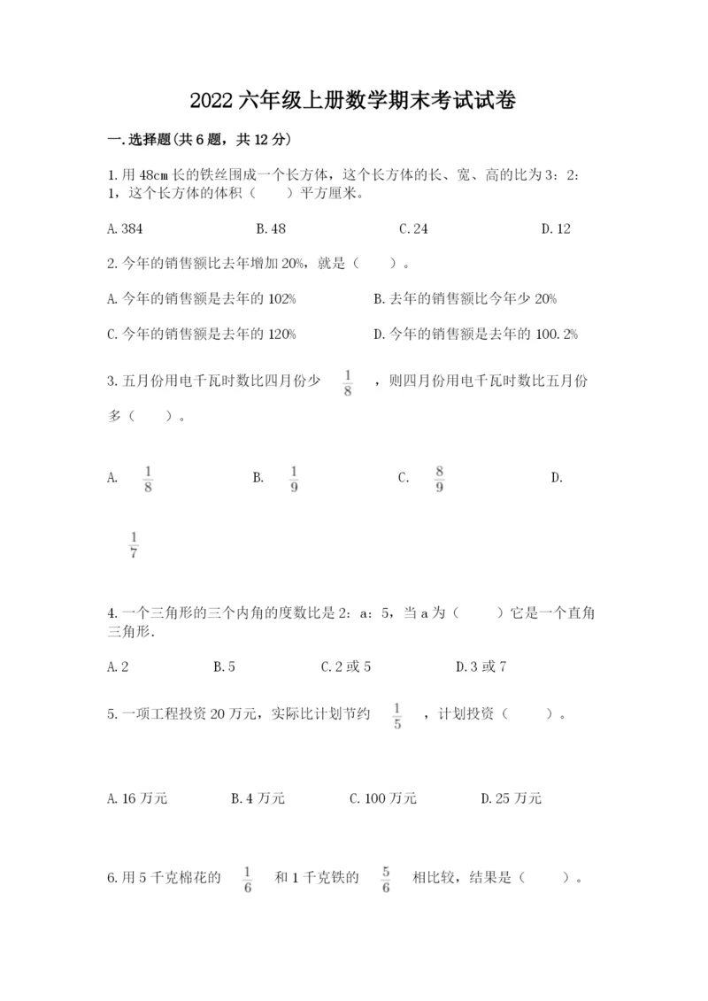 2022六年级上册数学期末考试试卷含答案【b卷】.docx