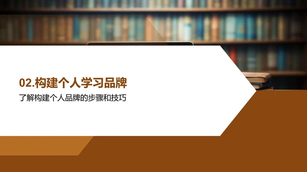 塑造学习型个人品牌