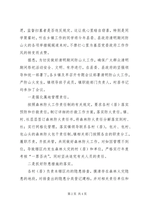 从清明防山火谈基层党委政府作风建设的转变.docx