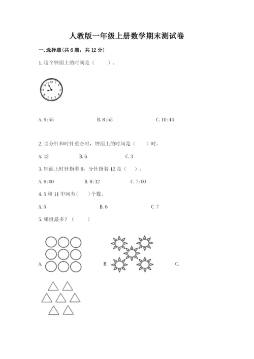 人教版一年级上册数学期末测试卷含答案【典型题】.docx