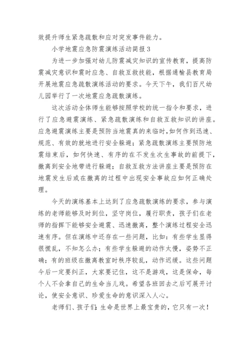 小学地震应急防震演练活动简报.docx