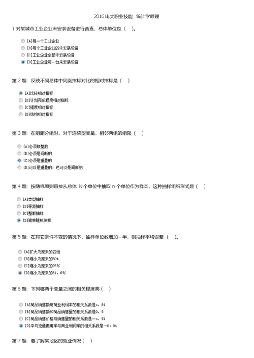 2016电大职业技能实训统计学原理