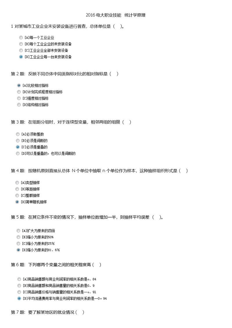 2016电大职业技能实训统计学原理