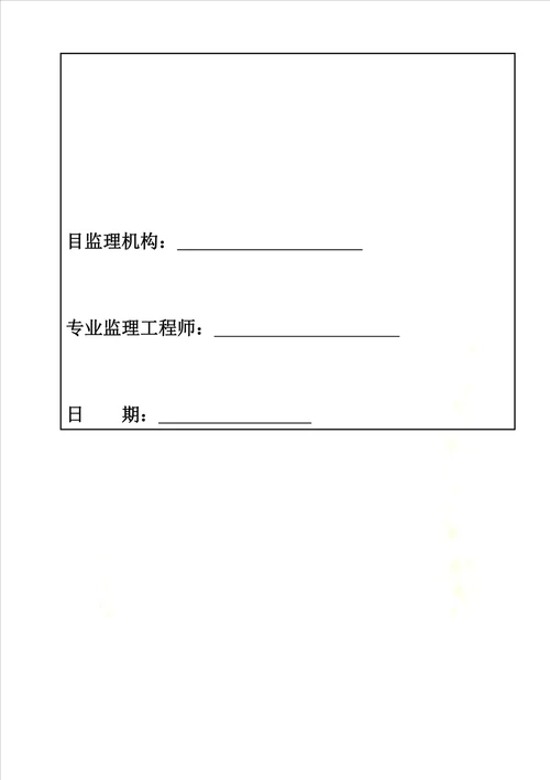 围护桩检验批资料