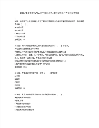 2022宁夏省建筑“安管人员项目负责人B类安全生产考核题库含答案第655期