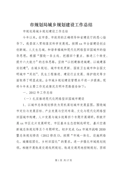 市规划局城乡规划建设工作总结 (2).docx