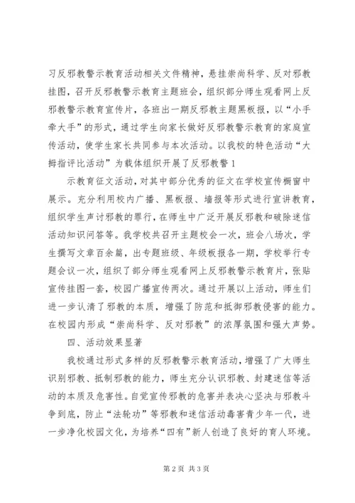 6小学反邪教警示教育总结.docx