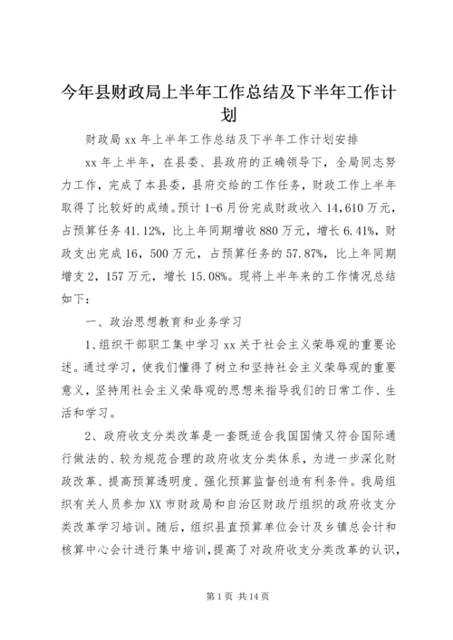 今年县财政局上半年工作总结及下半年工作计划.docx