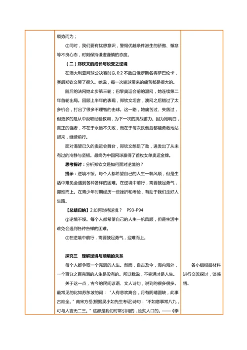 【核心素养目标】12.2正确对待顺境和逆境-教学设计（表格式）
