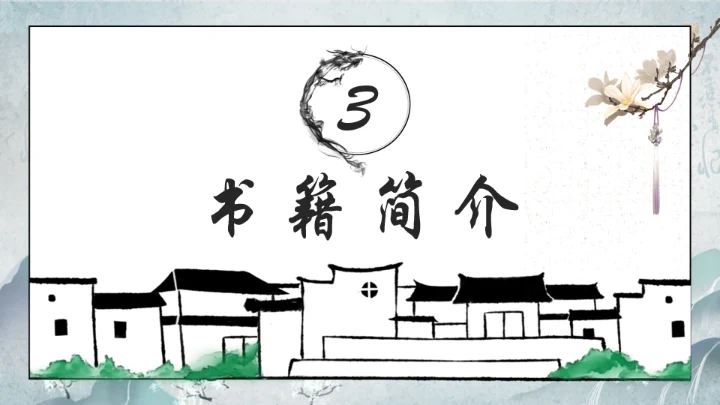 西游记通用PPT模板