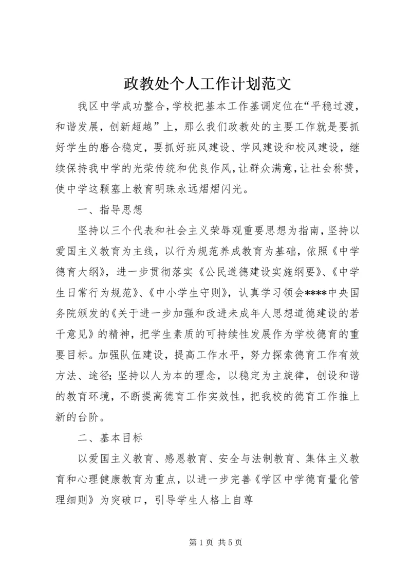 政教处个人工作计划范文.docx