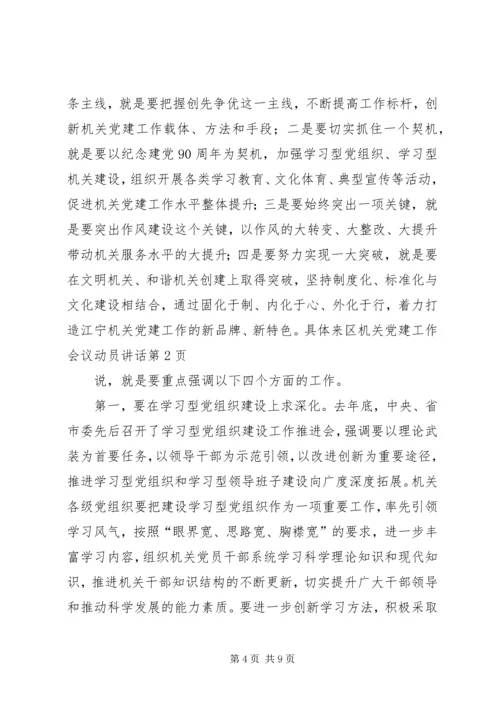 区机关党建工作会议动员讲话.docx