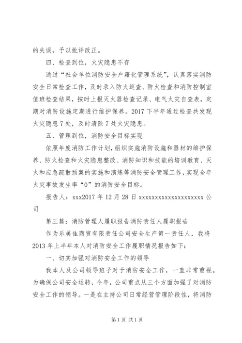 消防安全管理人履职报告.docx