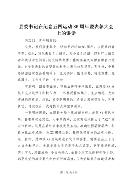 县委书记在纪念五四运动86周年暨表彰大会上的讲话 (3).docx