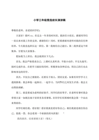 小学三年级竞选班长演讲稿