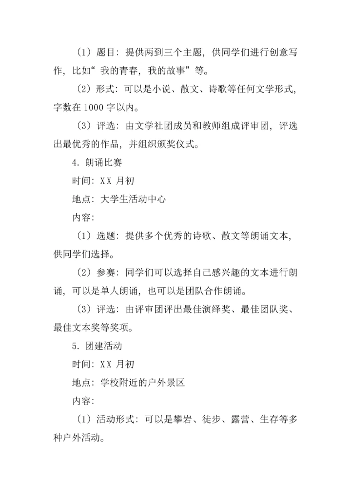 学校文学社团活动策划方案