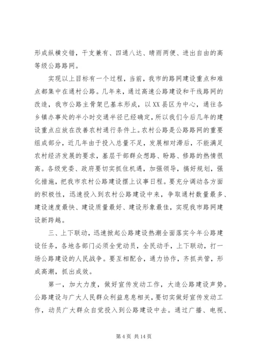 市长在全市路网建设动员大会上的讲话.docx