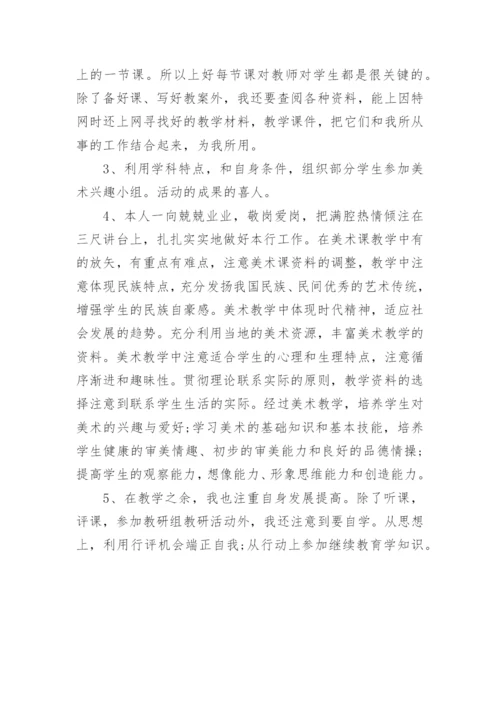 美术老师年度考核自我鉴定.docx