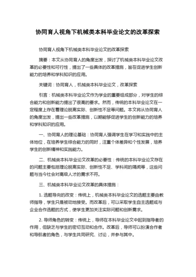 协同育人视角下机械类本科毕业论文的改革探索.docx