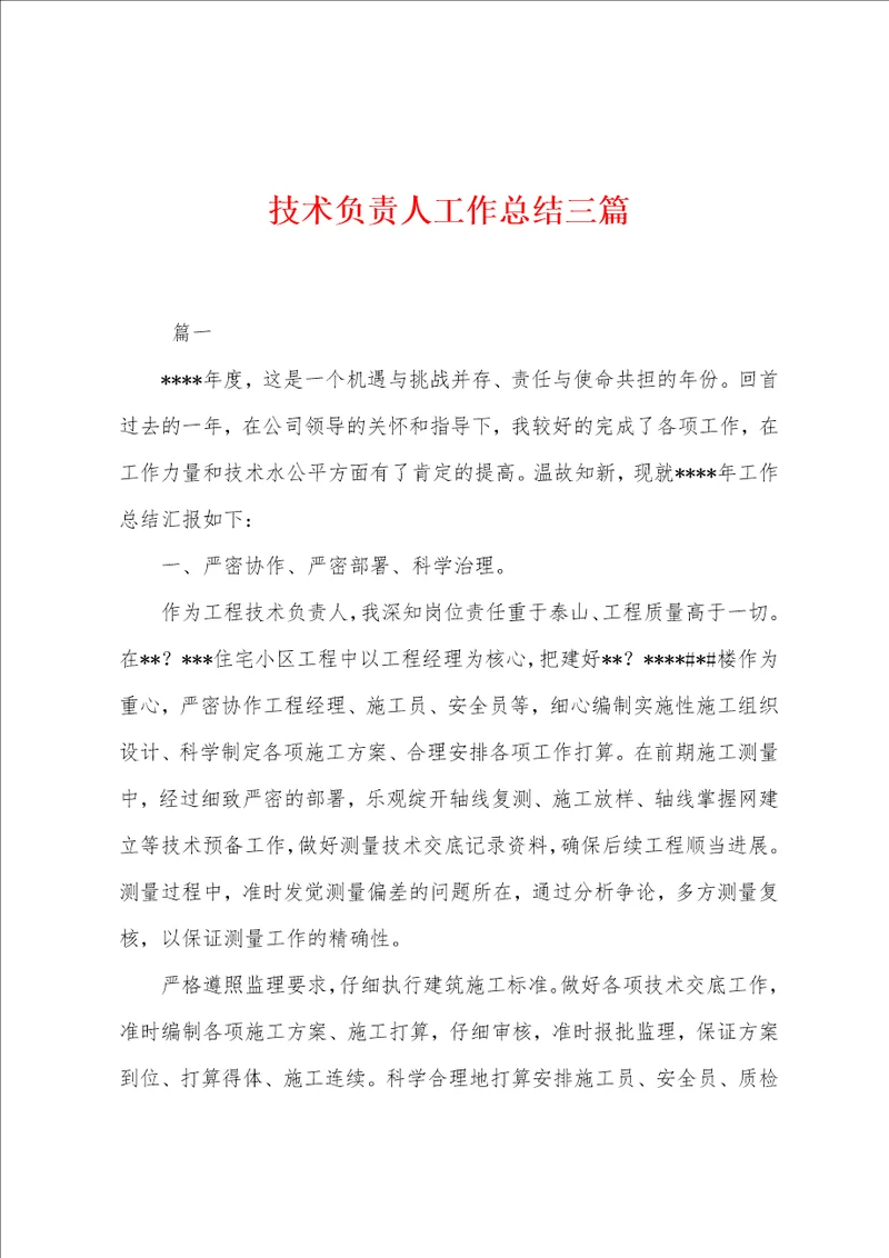 技术负责人工作总结三篇