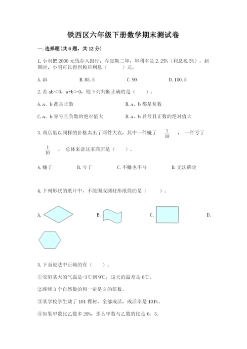 铁西区六年级下册数学期末测试卷标准卷.docx